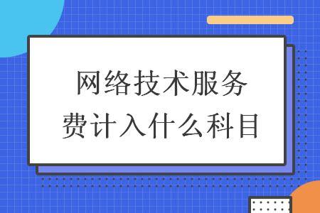 軟著申請服務費記什么科目