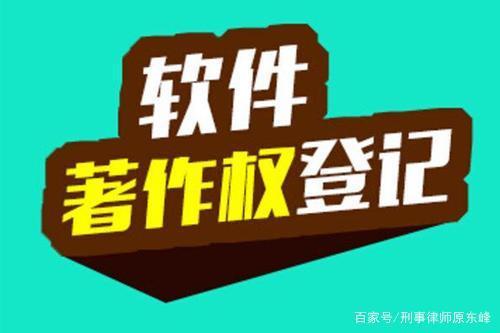游戲軟著侵權(quán)怎么判_游戲侵權(quán)怎么判刑