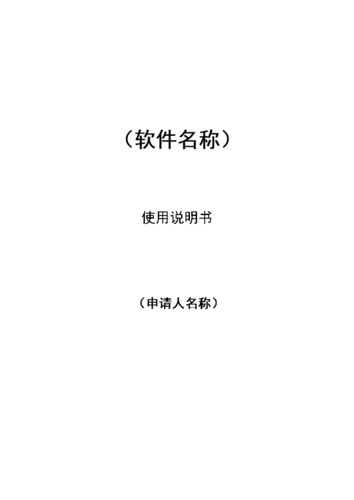軟著申請(qǐng)的說(shuō)明書(shū)標(biāo)準(zhǔn)(申請(qǐng)軟著需要什么材料)